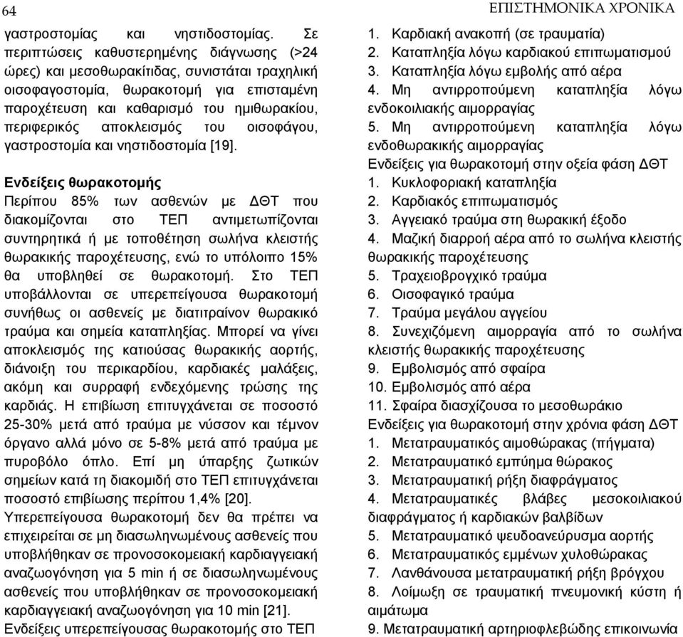 αποκλεισμός του οισοφάγου, γαστροστομία και νηστιδοστομία [19].