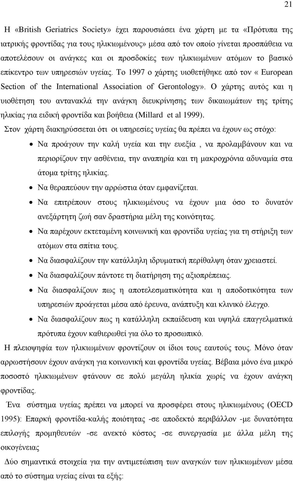 Ο χάρτης αυτός και η υιοθέτηση του αντανακλά την ανάγκη διευκρίνησης των δικαιωμάτων της τρίτης ηλικίας για ειδική φροντίδα και βοήθεια (Millard et al 1999).