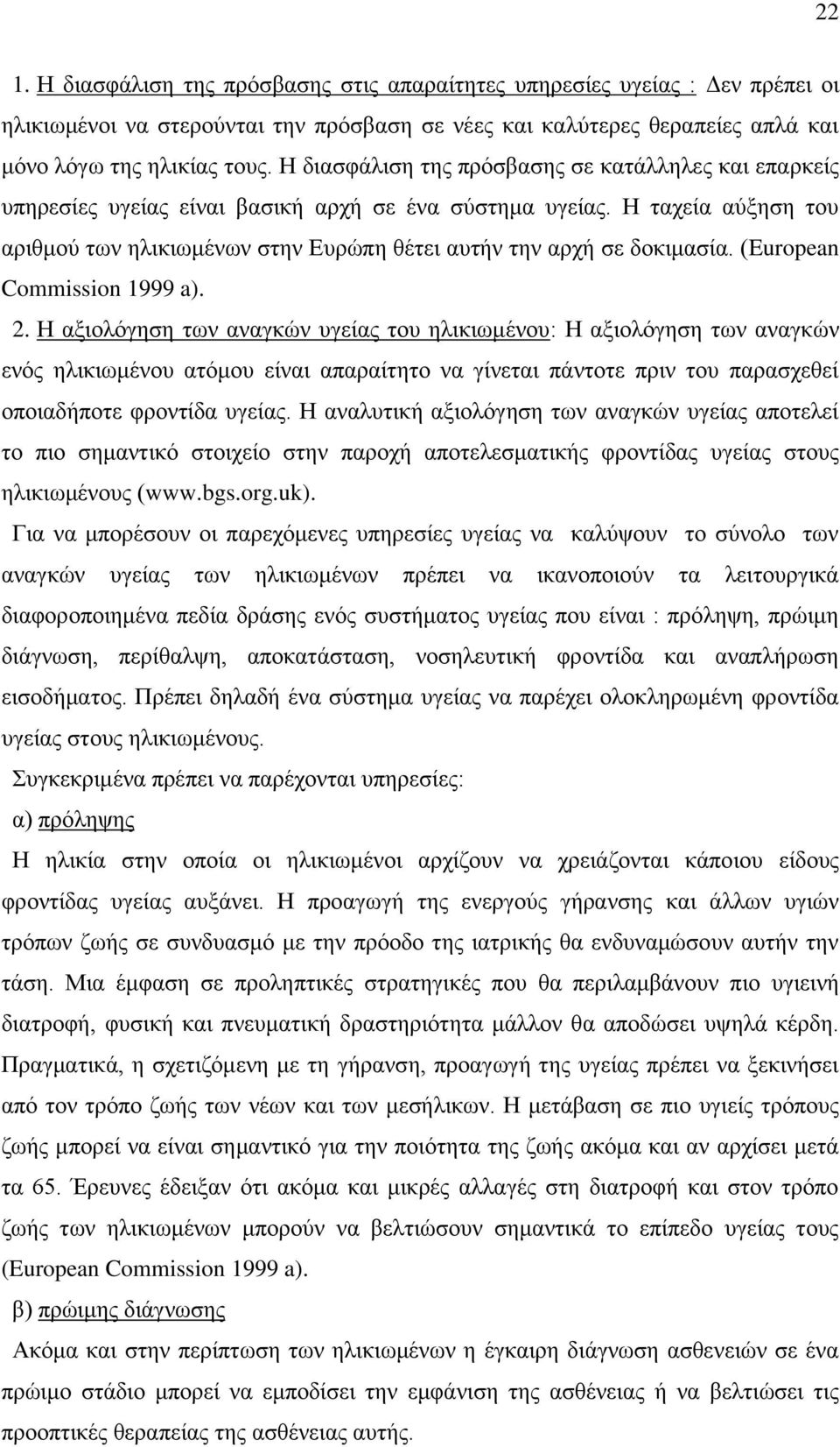 Η ταχεία αύξηση του αριθμού των ηλικιωμένων στην Ευρώπη θέτει αυτήν την αρχή σε δοκιμασία. (European Commission 1999 a). 2.