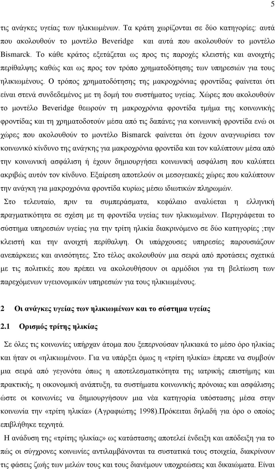 Ο τρόπος χρηματοδότησης της μακροχρόνιας φροντίδας φαίνεται ότι είναι στενά συνδεδεμένος με τη δομή του συστήματος υγείας.