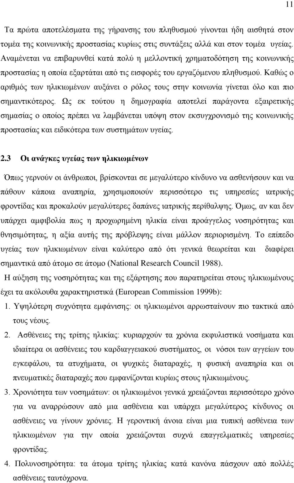 Καθώς ο αριθμός των ηλικιωμένων αυξάνει ο ρόλος τους στην κοινωνία γίνεται όλο και πιο σημαντικότερος.