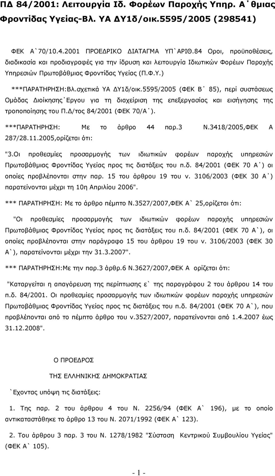 5595/2005 (ΦΕΚ Β 85), περί συστάσεως Οµάδας ιοίκησης Εργου για τη διαχείριση της επεξεργασίας και εισήγησης της τροποποίησης του Π. /τος 84/2001 (ΦΕΚ 70/Α ). ***ΠΑΡΑΤΗΡΗΣΗ: Με το άρθρο 44 παρ.3 Ν.