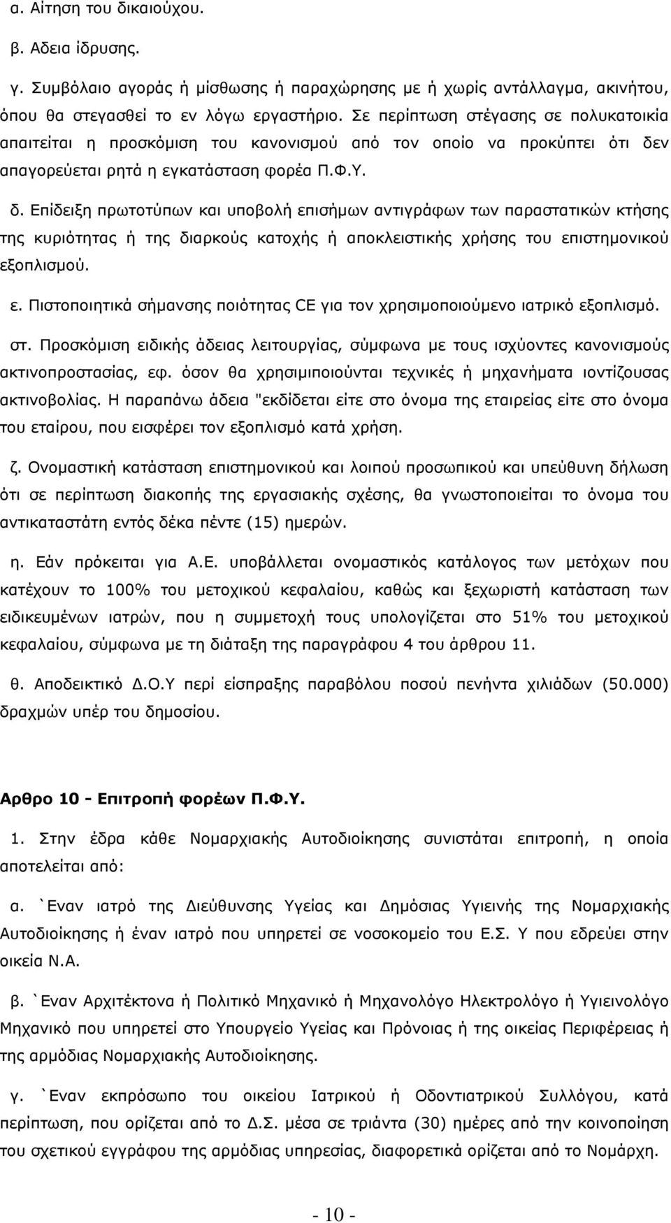 ν απαγορεύεται ρητά η εγκατάσταση φορέα Π.Φ.Υ. δ.