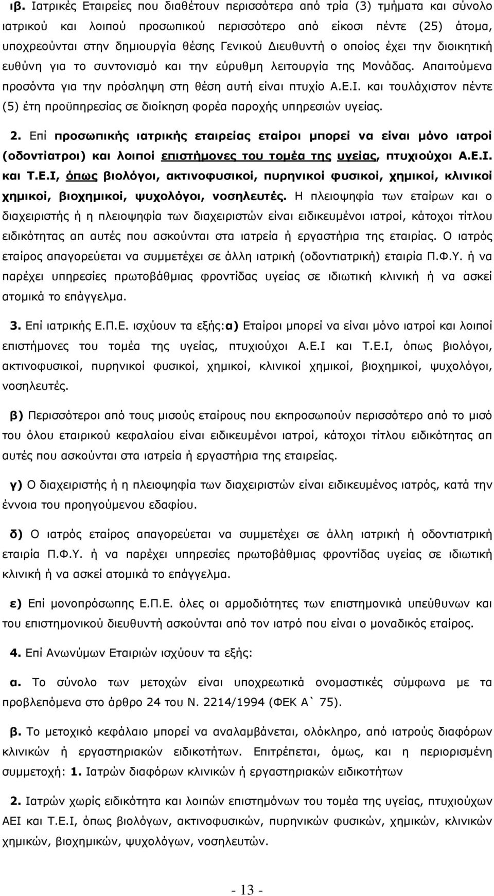 και τουλάχιστον πέντε (5) έτη προϋπηρεσίας σε διοίκηση φορέα παροχής υπηρεσιών υγείας. 2.