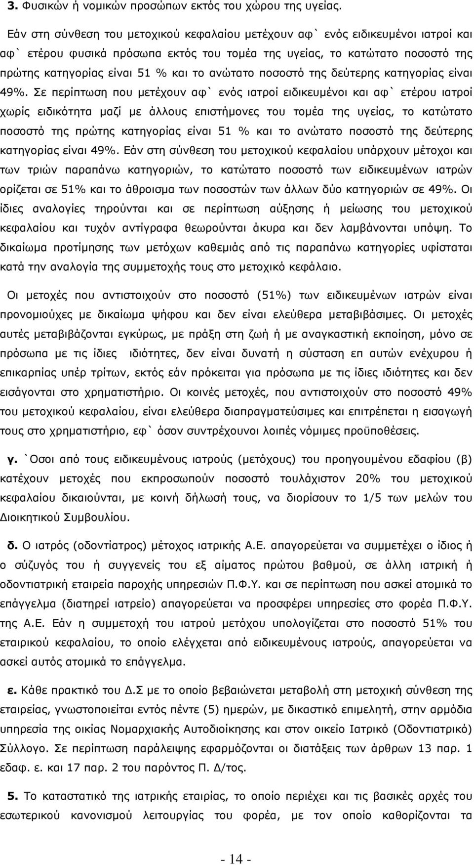 ανώτατο ποσοστό της δεύτερης κατηγορίας είναι 49%.