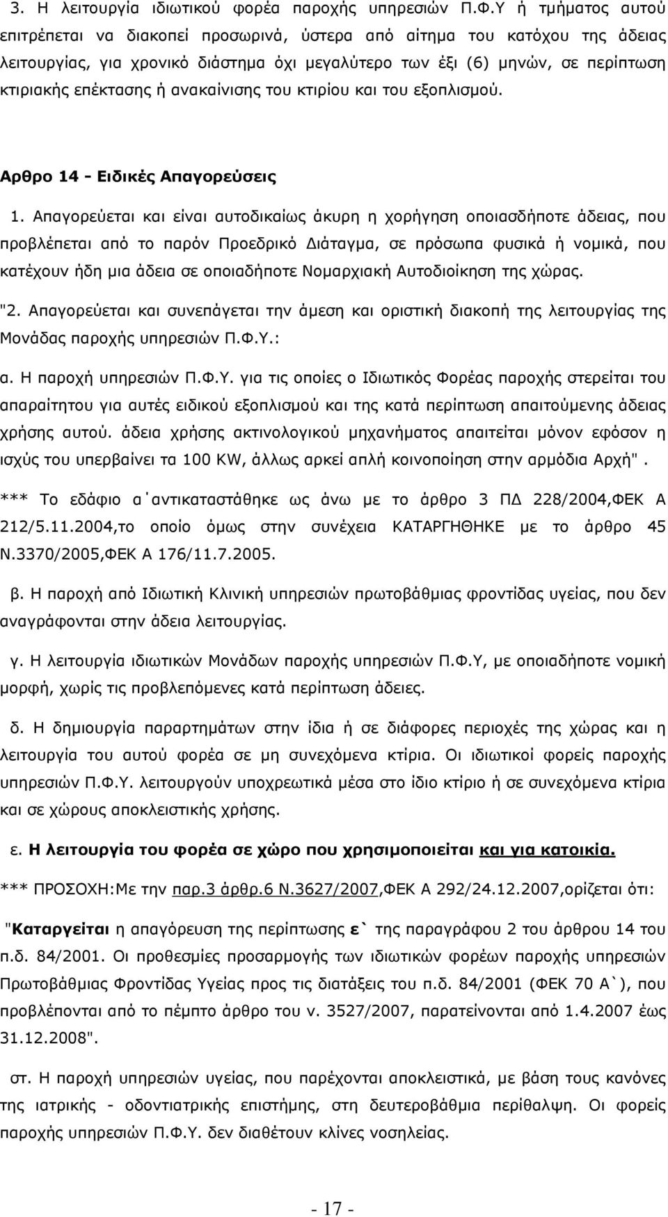 ανακαίνισης του κτιρίου και του εξοπλισµού. Αρθρο 14 - Ειδικές Απαγορεύσεις 1.