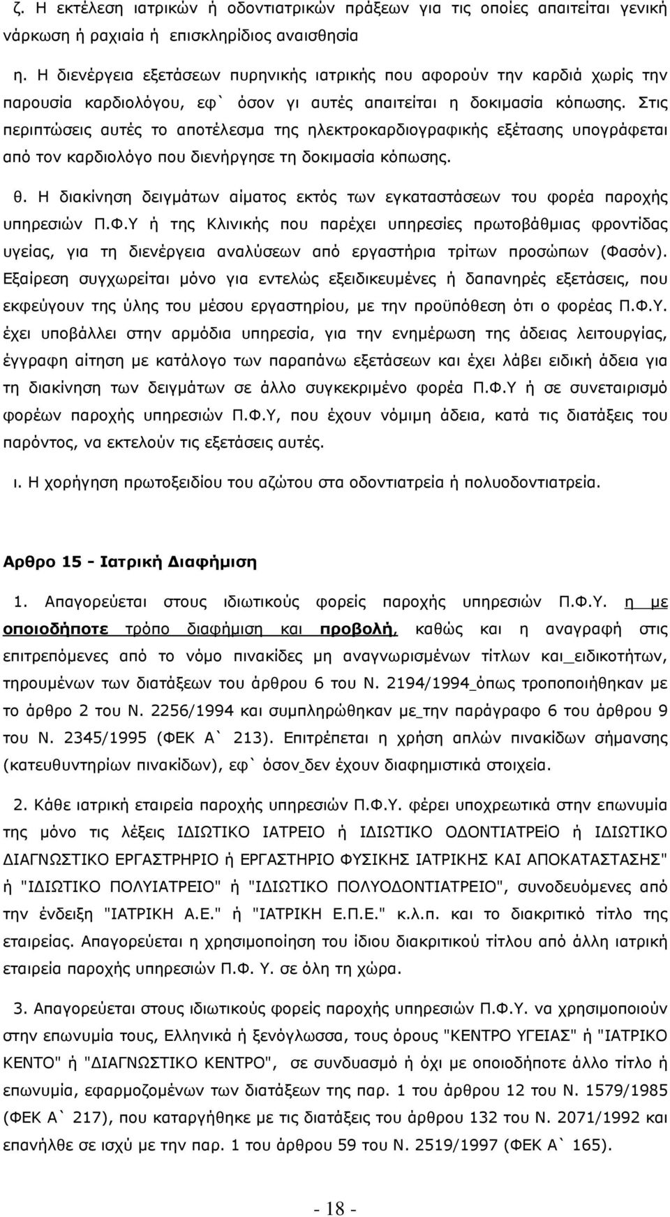 Στις περιπτώσεις αυτές το αποτέλεσµα της ηλεκτροκαρδιογραφικής εξέτασης υπογράφεται από τον καρδιολόγο που διενήργησε τη δοκιµασία κόπωσης. θ.