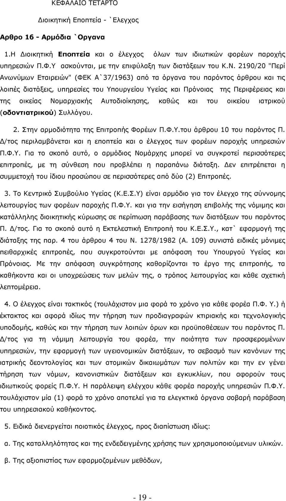 Νοµαρχιακής Αυτοδιοίκησης, καθώς και του οικείου ιατρικού (οδοντιατρικού) Συλλόγου. 2. Στην αρµοδιότητα της Επιτροπής Φορέων Π.Φ.Υ.του άρθρου 10 του παρόντος Π.