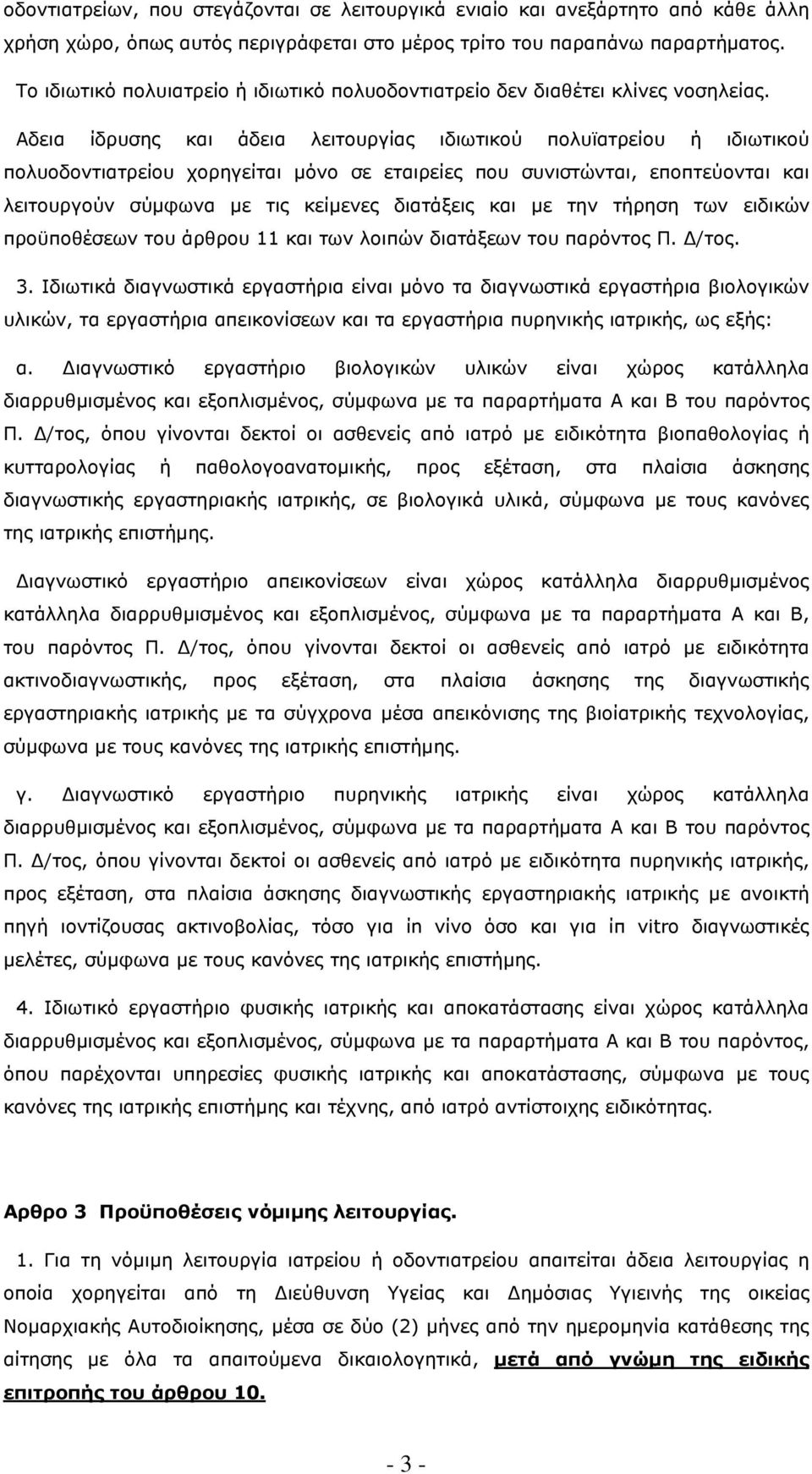 Αδεια ίδρυσης και άδεια λειτουργίας ιδιωτικού πολυϊατρείου ή ιδιωτικού πολυοδοντιατρείου χορηγείται µόνο σε εταιρείες που συνιστώνται, εποπτεύονται και λειτουργούν σύµφωνα µε τις κείµενες διατάξεις