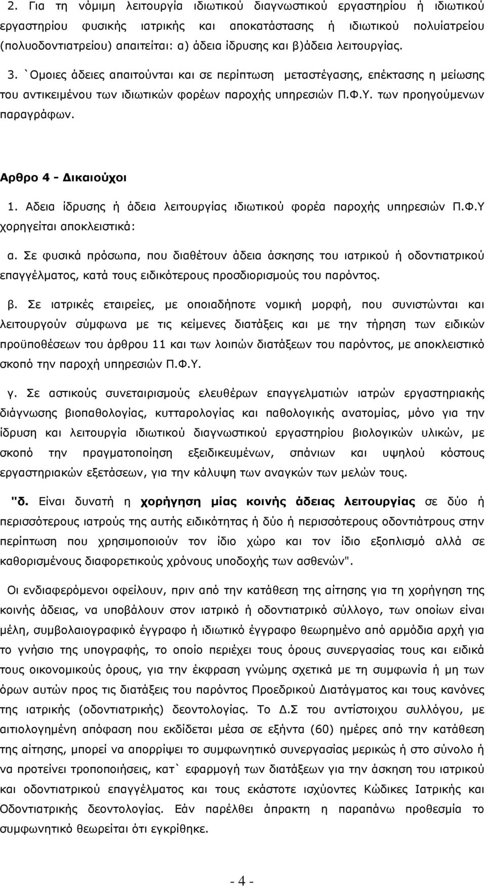 Αρθρο 4 - ικαιούχοι 1. Αδεια ίδρυσης ή άδεια λειτουργίας ιδιωτικού φορέα παροχής υπηρεσιών Π.Φ.Υ χορηγείται αποκλειστικά: α.