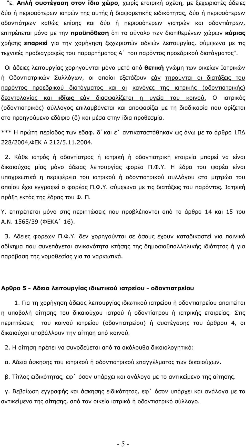 τεχνικές προδιαγραφές του παραρτήµατος Α του παρόντος προεδρικού διατάγµατος".