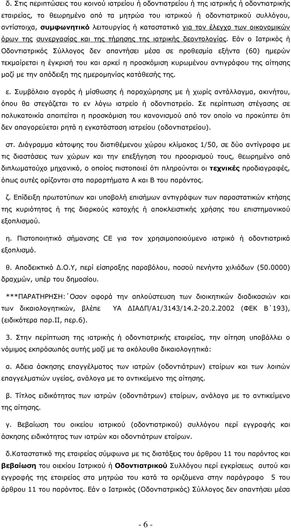 Εάν ο Ιατρικός ή Οδοντιατρικός Σύλλογος δεν απαντήσει µέσα σε προθεσµία εξήντα (60) ηµερών τεκµαίρεται η έγκρισή του και αρκεί η προσκόµιση κυρωµένου αντιγράφου της αίτησης µαζί µε την απόδειξη της