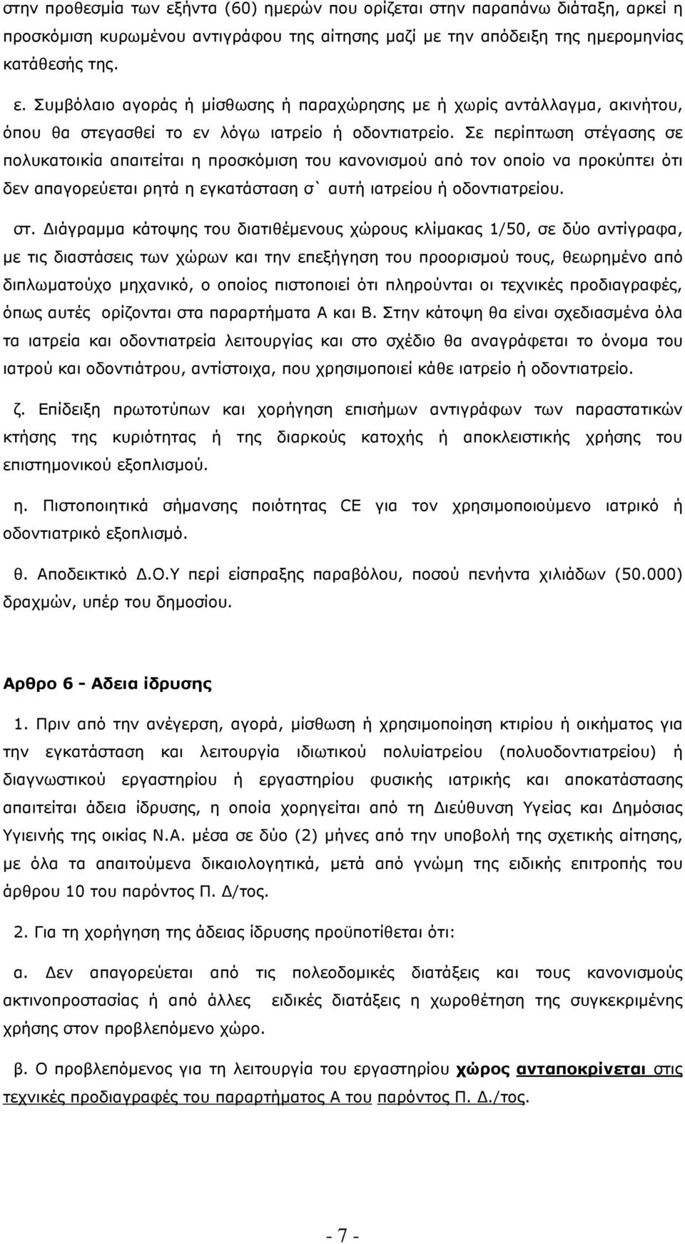 γασης σε πολυκατοικία απαιτείται η προσκόµιση του κανονισµού από τον οποίο να προκύπτει ότι δεν απαγορεύεται ρητά η εγκατάσταση σ` αυτή ιατρείου ή οδοντιατρείου. στ.