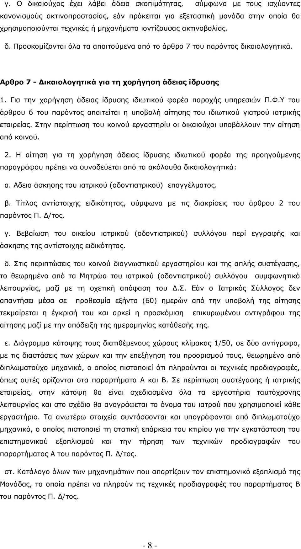 Για την χορήγηση άδειας ίδρυσης ιδιωτικού φορέα παροχής υπηρεσιών Π.Φ.Υ του άρθρου 6 του παρόντος απαιτείται η υποβολή αίτησης του ιδιωτικού γιατρού ιατρικής εταιρείας.