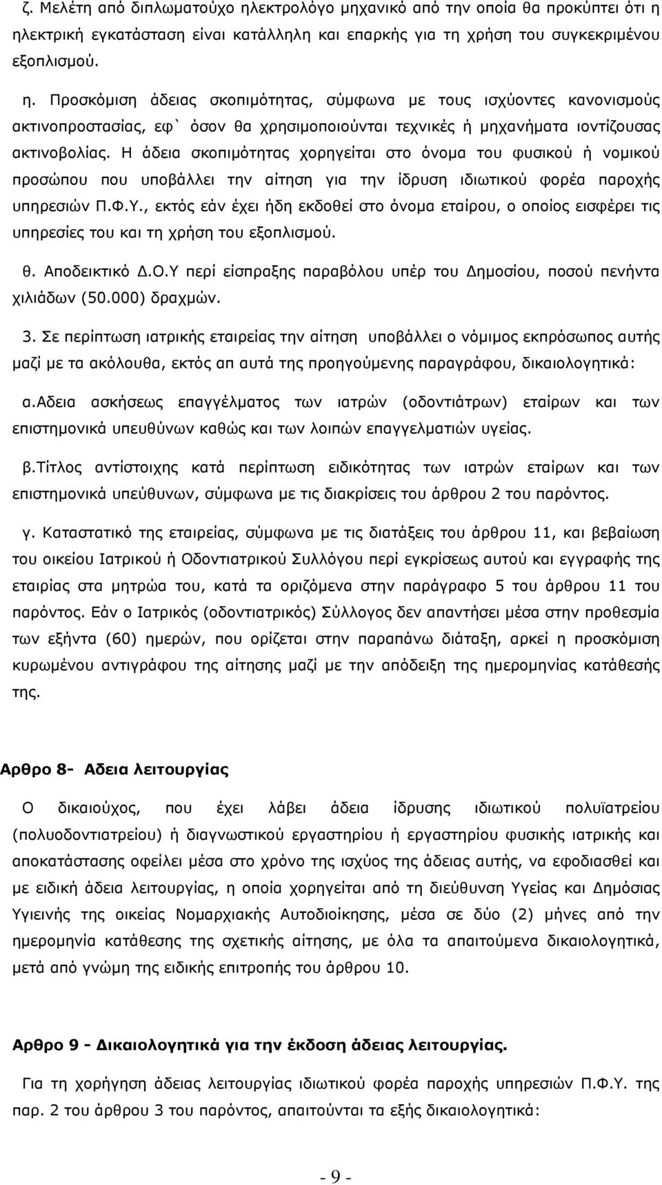 , εκτός εάν έχει ήδη εκδοθεί στο όνοµα εταίρου, ο οποίος εισφέρει τις υπηρεσίες του και τη χρήση του εξοπλισµού. θ. Αποδεικτικό.Ο.