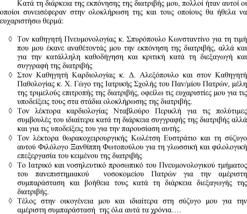 Καθηγητή Καρδιολογίας κ. Δ. Αλεξόπουλο και στον Καθηγητή Παθολογίας κ. Χ.