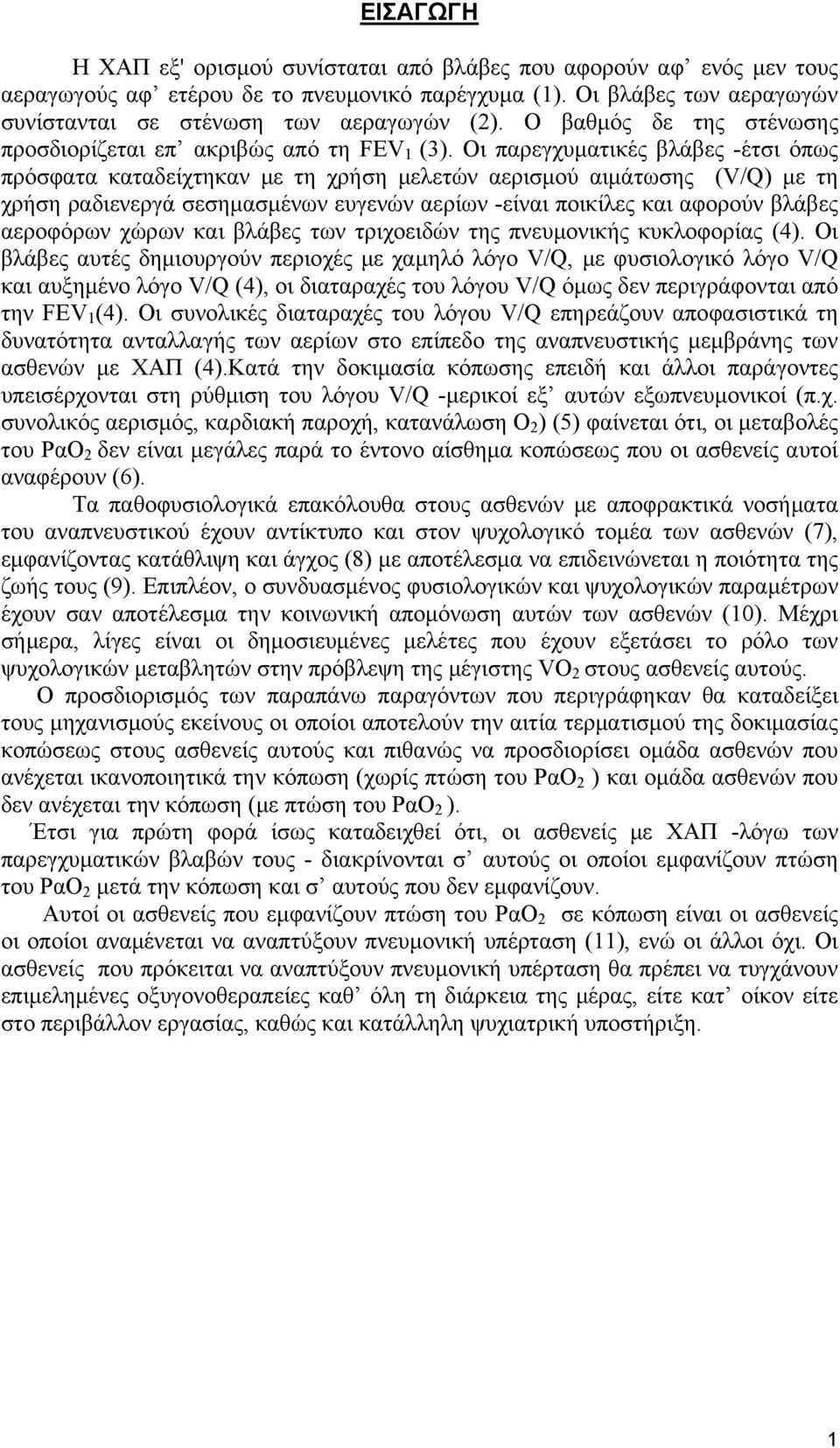 Οι παρεγχυματικές βλάβες -έτσι όπως πρόσφατα καταδείχτηκαν με τη χρήση μελετών αερισμού αιμάτωσης (V/Q) με τη χρήση ραδιενεργά σεσημασμένων ευγενών αερίων -είναι ποικίλες και αφορούν βλάβες αεροφόρων