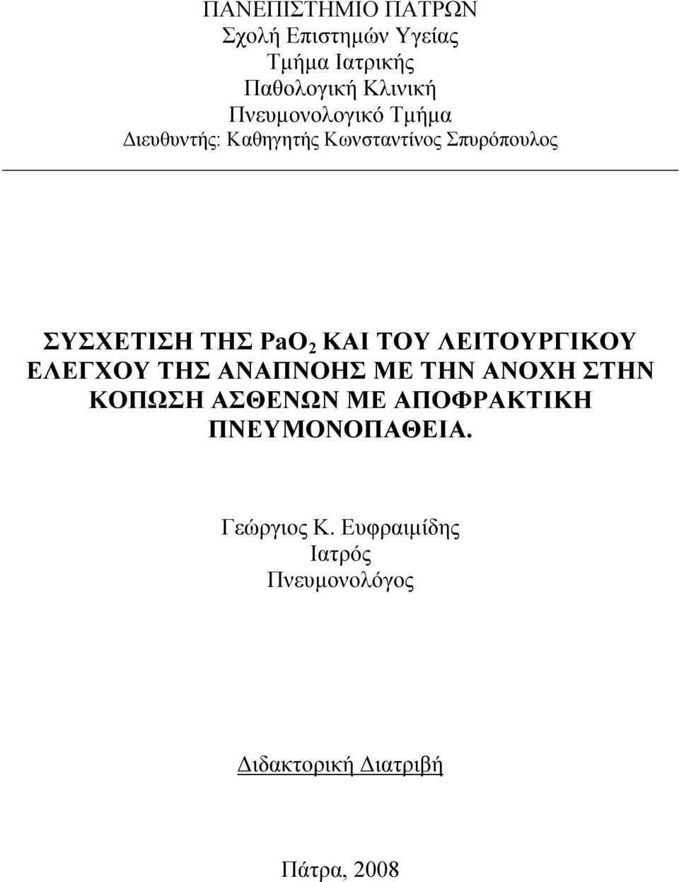 2 ΚΑΙ ΤΟΥ ΛΕΙΤΟΥΡΓΙΚΟΥ ΕΛΕΓΧΟΥ ΤΗΣ ΑΝΑΠΝΟΗΣ ΜΕ ΤΗΝ ΑΝΟΧΗ ΣΤΗΝ ΚΟΠΩΣΗ ΑΣΘΕΝΩΝ ΜΕ