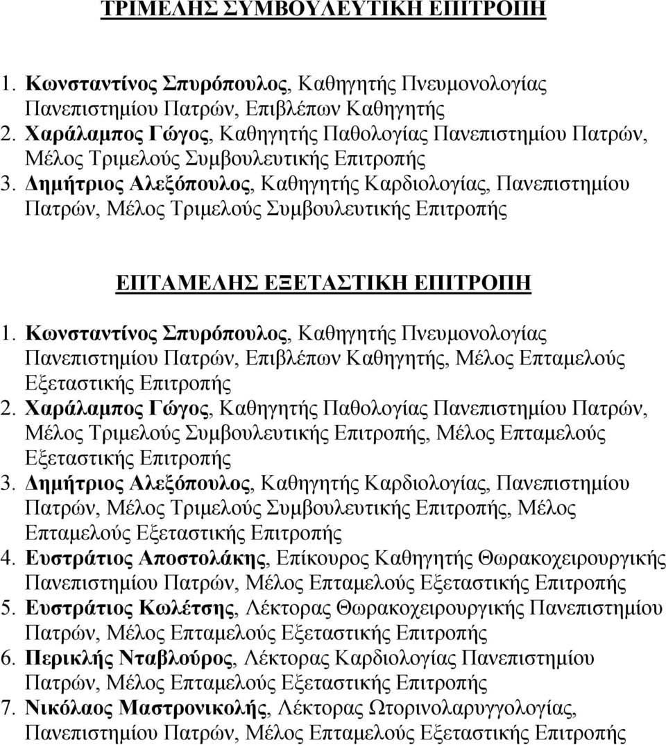 Δημήτριος Αλεξόπουλος, Καθηγητής Καρδιολογίας, Πανεπιστημίου Πατρών, Μέλος Τριμελούς Συμβουλευτικής Επιτροπής ΕΠΤΑΜΕΛΗΣ ΕΞΕΤΑΣΤΙΚΗ ΕΠΙΤΡΟΠΗ 1.