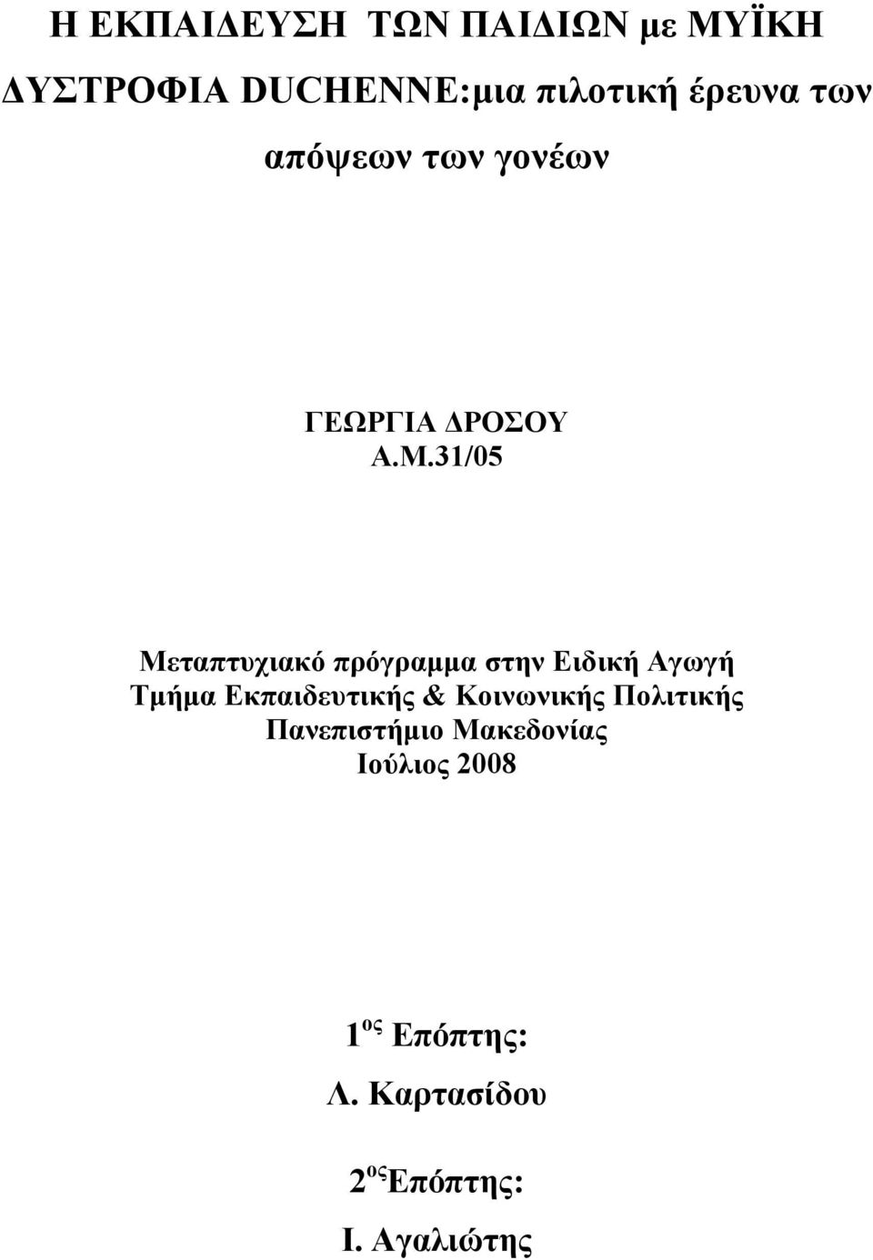 31/05 Μεταπτυχιακό πρόγραμμα στην Ειδική Αγωγή Τμήμα Εκπαιδευτικής &