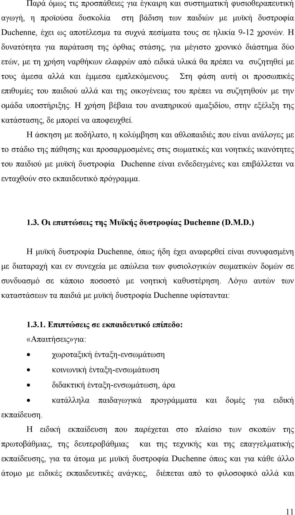 Η δυνατότητα για παράταση της όρθιας στάσης, για μέγιστο χρονικό διάστημα δύο ετών, με τη χρήση ναρθήκων ελαφρών από ειδικά υλικά θα πρέπει να συζητηθεί με τους άμεσα αλλά και έμμεσα εμπλεκόμενους.