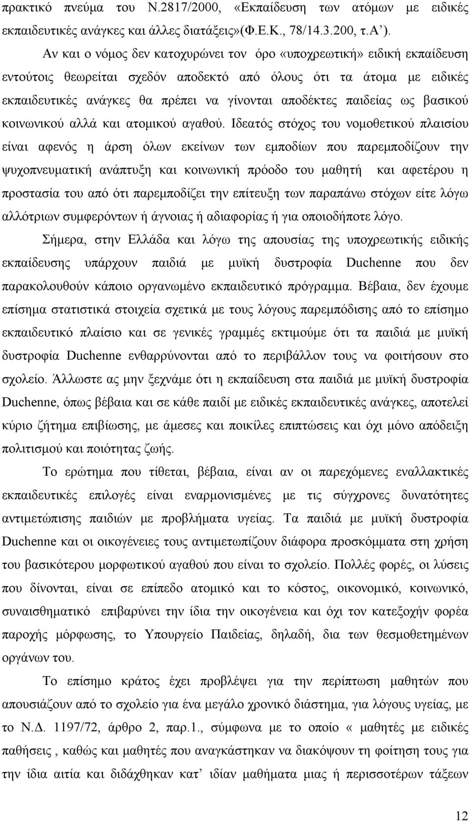 παιδείας ως βασικού κοινωνικού αλλά και ατομικού αγαθού.