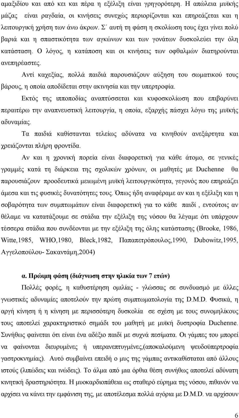 Ο λόγος, η κατάποση και οι κινήσεις των οφθαλμών διατηρούνται ανεπηρέαστες.