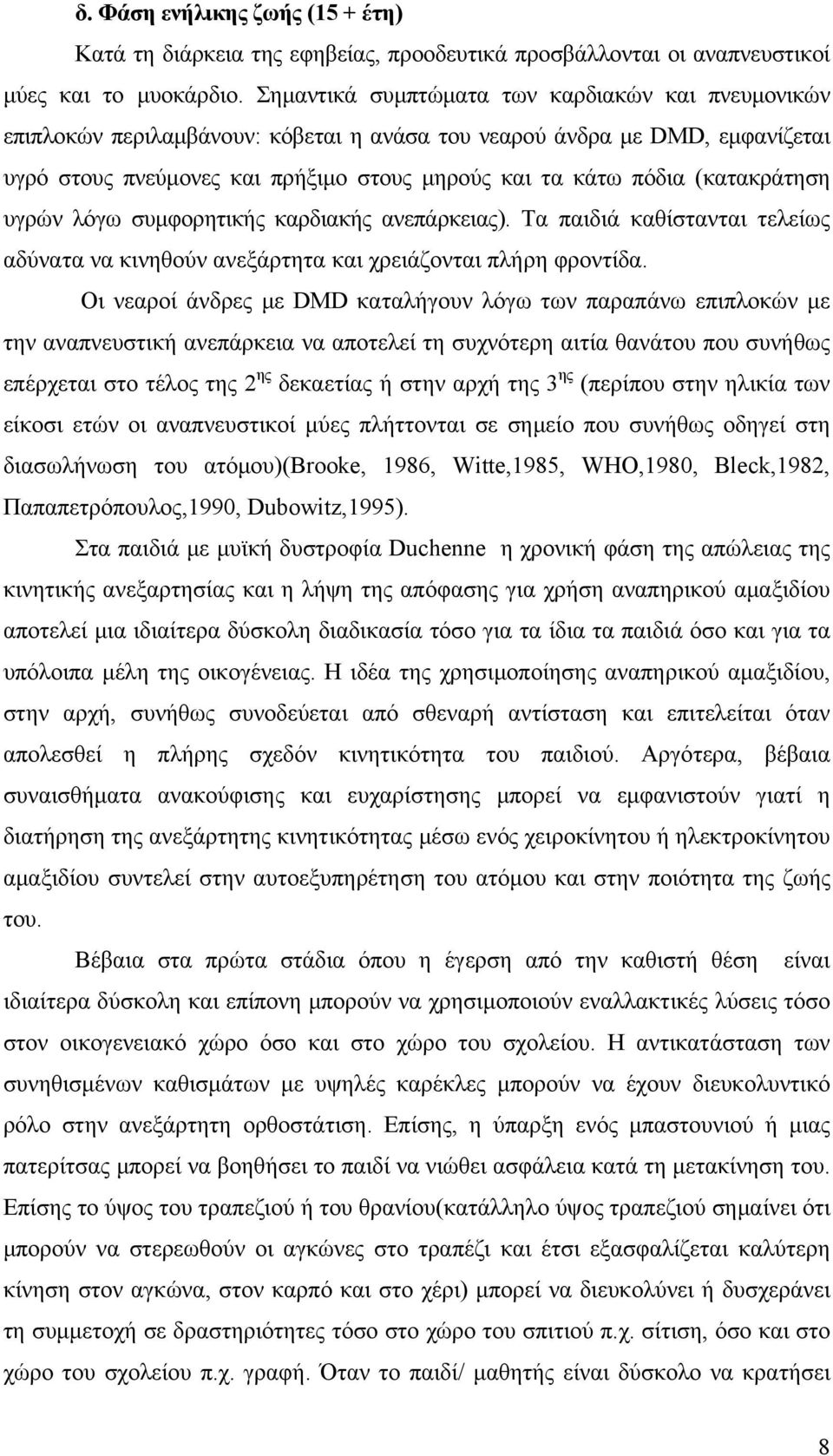 (κατακράτηση υγρών λόγω συμφορητικής καρδιακής ανεπάρκειας). Τα παιδιά καθίστανται τελείως αδύνατα να κινηθούν ανεξάρτητα και χρειάζονται πλήρη φροντίδα.