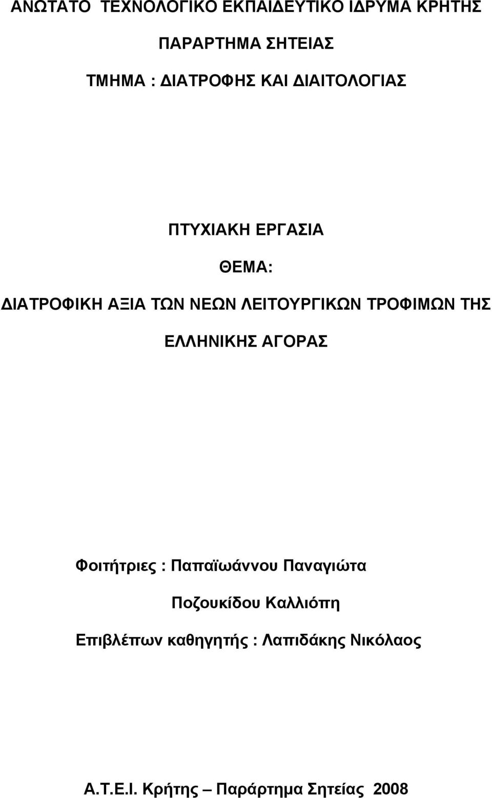 ΛΕΙΤΟΥΡΓΙΚΩΝ ΤΡΟΦΙΜΩΝ ΤΗΣ ΕΛΛΗΝΙΚΗΣ ΑΓΟΡΑΣ Φοιτήτριες : Παπαϊωάννου Παναγιώτα