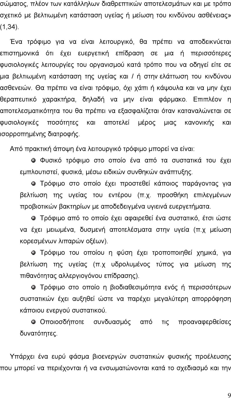 σε µια βελτιωµένη κατάσταση της υγείας και / ή στην ελάττωση του κινδύνου ασθενειών. Θα πρέπει να είναι τρόφιµο, όχι χάπι ή κάψουλα και να µην έχει θεραπευτικό χαρακτήρα, δηλαδή να µην είναι φάρµακο.