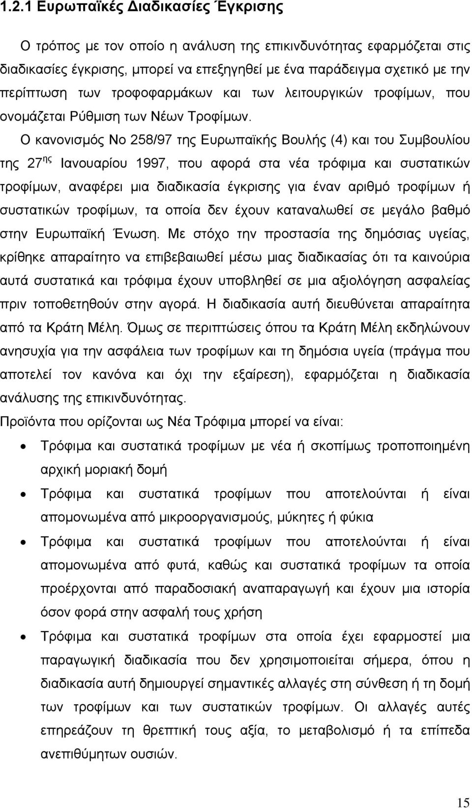 Ο κανονισµός No 258/97 της Ευρωπαϊκής Βουλής (4) και του Συµβουλίου της 27 ης Ιανουαρίου 1997, που αφορά στα νέα τρόφιµα και συστατικών τροφίµων, αναφέρει µια διαδικασία έγκρισης για έναν αριθµό