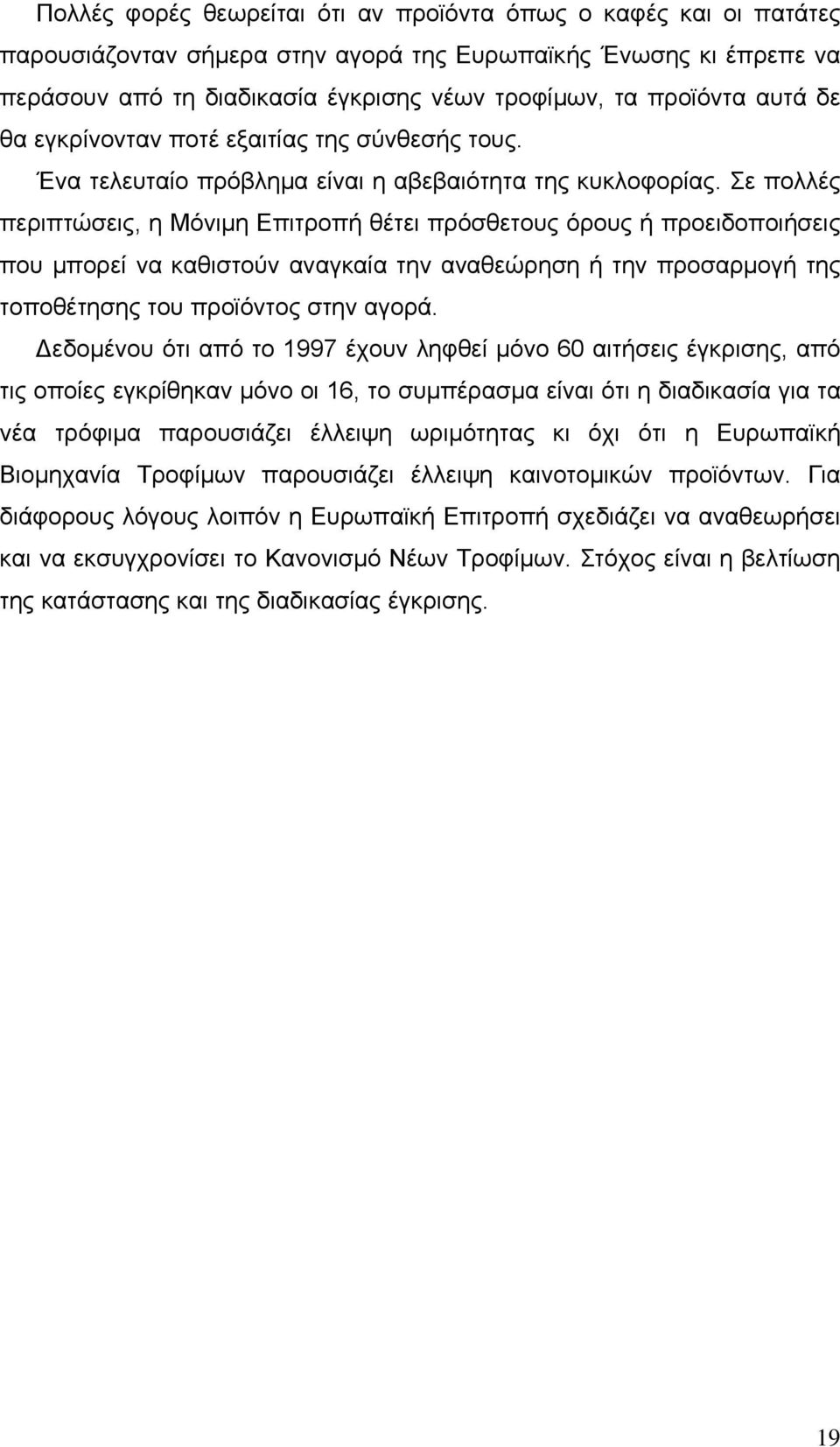 Σε πολλές περιπτώσεις, η Μόνιµη Επιτροπή θέτει πρόσθετους όρους ή προειδοποιήσεις που µπορεί να καθιστούν αναγκαία την αναθεώρηση ή την προσαρµογή της τοποθέτησης του προϊόντος στην αγορά.