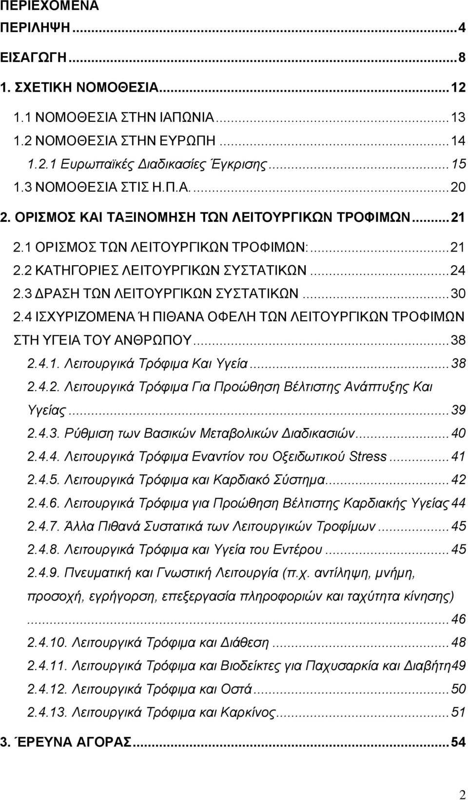 4 ΙΣΧΥΡΙΖΟΜΕΝΑ Ή ΠΙΘΑΝΑ ΟΦΕΛΗ ΤΩΝ ΛΕΙΤΟΥΡΓΙΚΩΝ ΤΡΟΦΙΜΩΝ ΣΤΗ ΥΓΕΙΑ ΤΟΥ ΑΝΘΡΩΠΟΥ...38 2.4.1. Λειτουργικά Τρόφιµα Και Υγεία...38 2.4.2. Λειτουργικά Τρόφιµα Για Προώθηση Βέλτιστης Ανάπτυξης Και Υγείας.