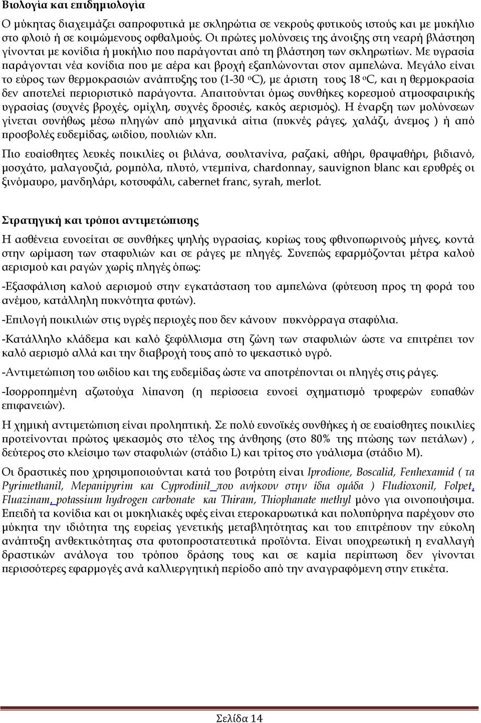 Με υγρασία αράγονται νέα κονίδια ου µε αέρα και βροχή εξα λώνονται στον αµ ελώνα.