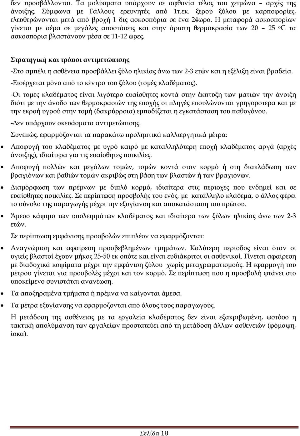 Η µεταφορά ασκοσ ορίων γίνεται µε αέρα σε µεγάλες α οστάσεις και στην άριστη θερµοκρασία των 20 25 ο C τα ασκοσ όρια βλαστάνουν µέσα σε 11-12 ώρες.