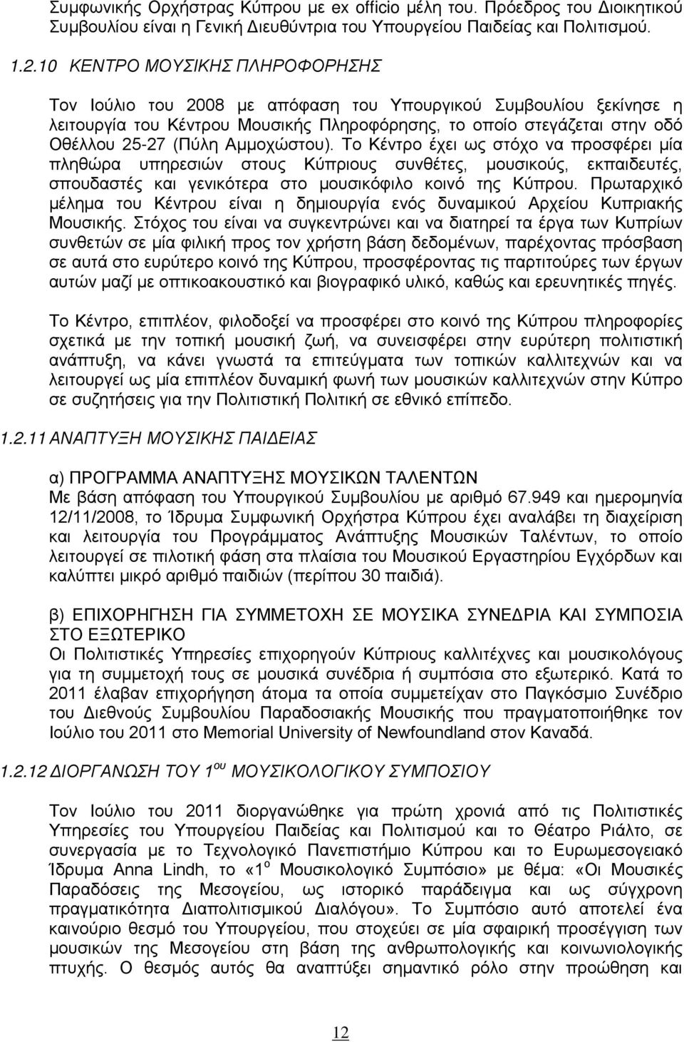 Αμμοχώστου). Το Κέντρο έχει ως στόχο να προσφέρει μία πληθώρα υπηρεσιών στους Κύπριους συνθέτες, μουσικούς, εκπαιδευτές, σπουδαστές και γενικότερα στο μουσικόφιλο κοινό της Κύπρου.