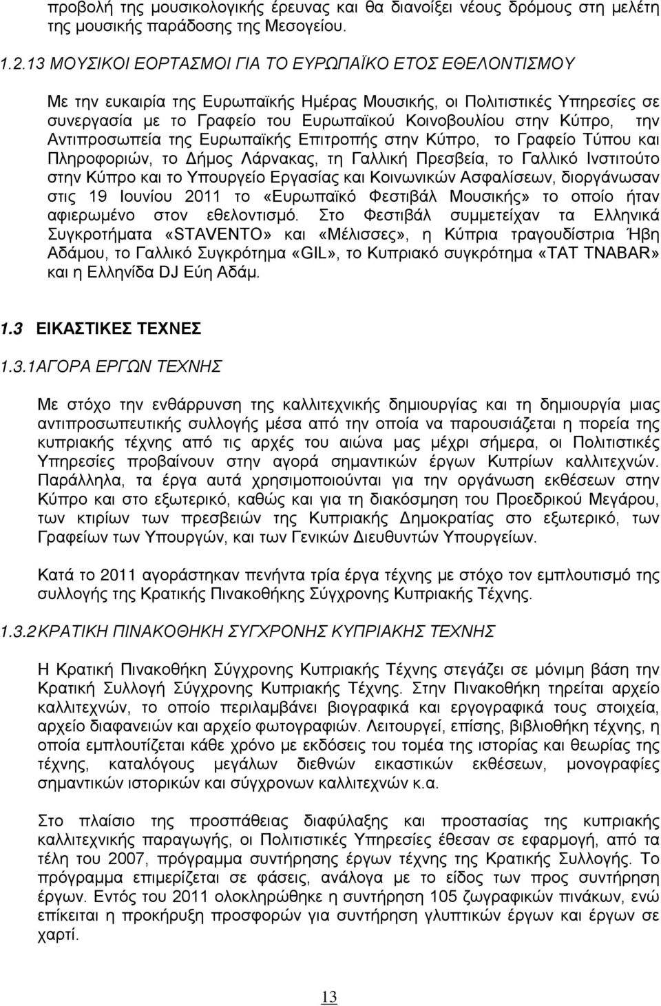 την Αντιπροσωπεία της Ευρωπαϊκής Επιτροπής στην Κύπρο, το Γραφείο Τύπου και Πληροφοριών, το Δήμος Λάρνακας, τη Γαλλική Πρεσβεία, το Γαλλικό Ινστιτούτο στην Κύπρο και το Υπουργείο Εργασίας και