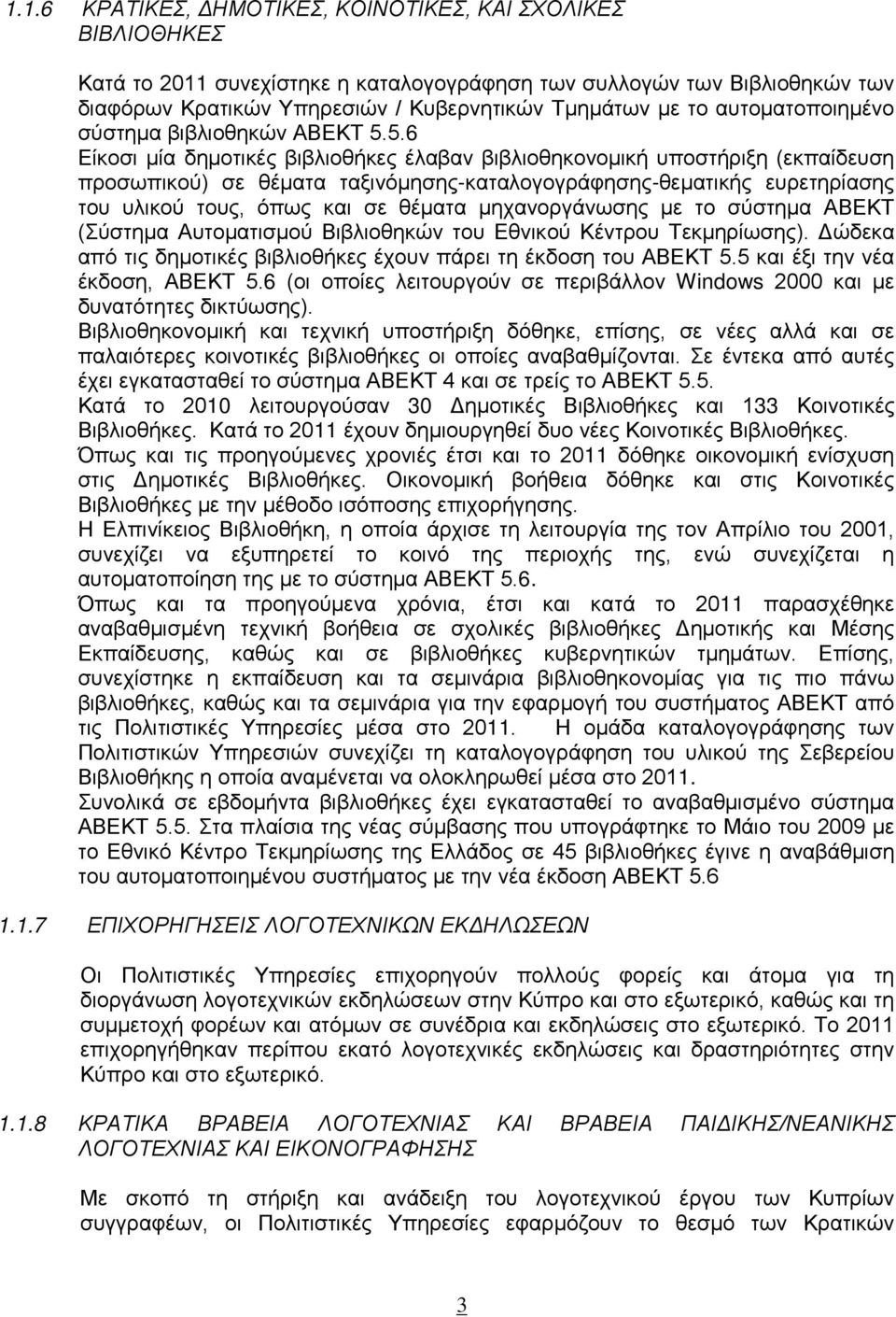 5.6 Είκοσι μία δημοτικές βιβλιοθήκες έλαβαν βιβλιοθηκονομική υποστήριξη (εκπαίδευση προσωπικού) σε θέματα ταξινόμησης-καταλογογράφησης-θεματικής ευρετηρίασης του υλικού τους, όπως και σε θέματα