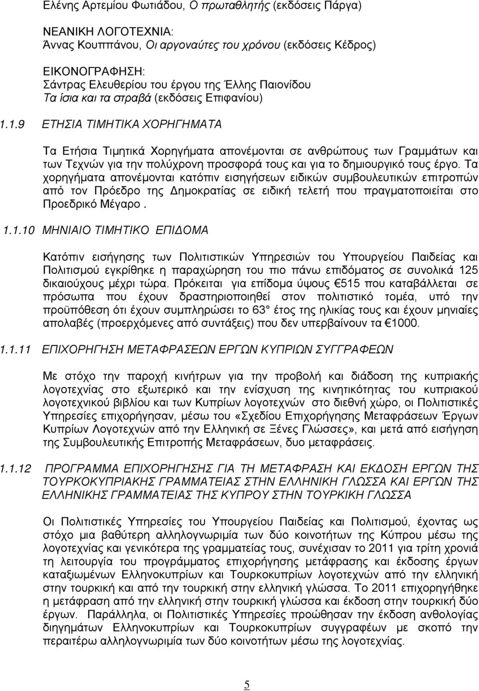 1.9 ΕΤΗΣΙΑ ΤΙΜΗΤΙΚΑ ΧΟΡΗΓΗΜΑΤΑ Τα Ετήσια Τιμητικά Χορηγήματα απονέμονται σε ανθρώπους των Γραμμάτων και των Τεχνών για την πολύχρονη προσφορά τους και για το δημιουργικό τους έργο.