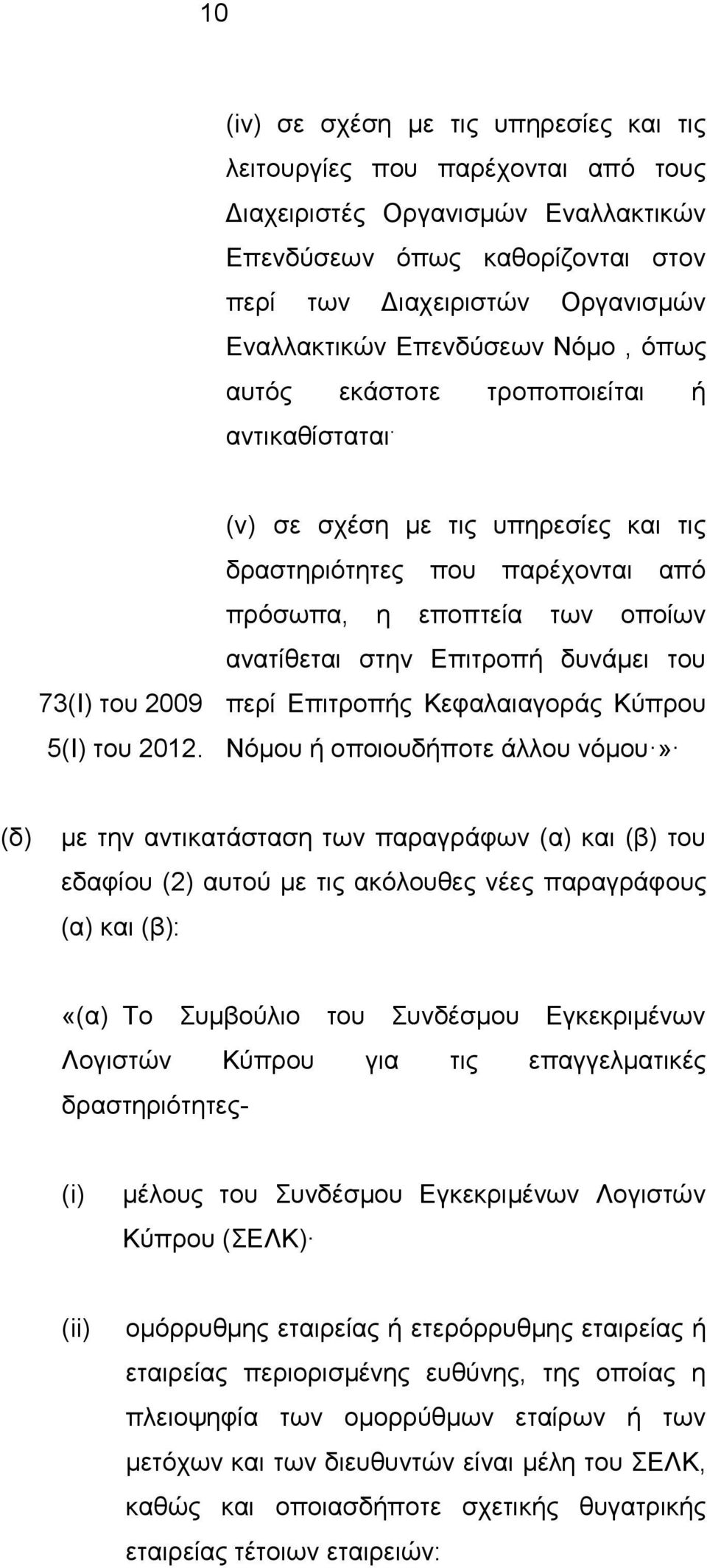 (v) σε σχέση με τις υπηρεσίες και τις δραστηριότητες που παρέχονται από πρόσωπα, η εποπτεία των οποίων ανατίθεται στην Επιτροπή δυνάμει του περί Επιτροπής Κεφαλαιαγοράς Κύπρου Νόμου ή οποιουδήποτε