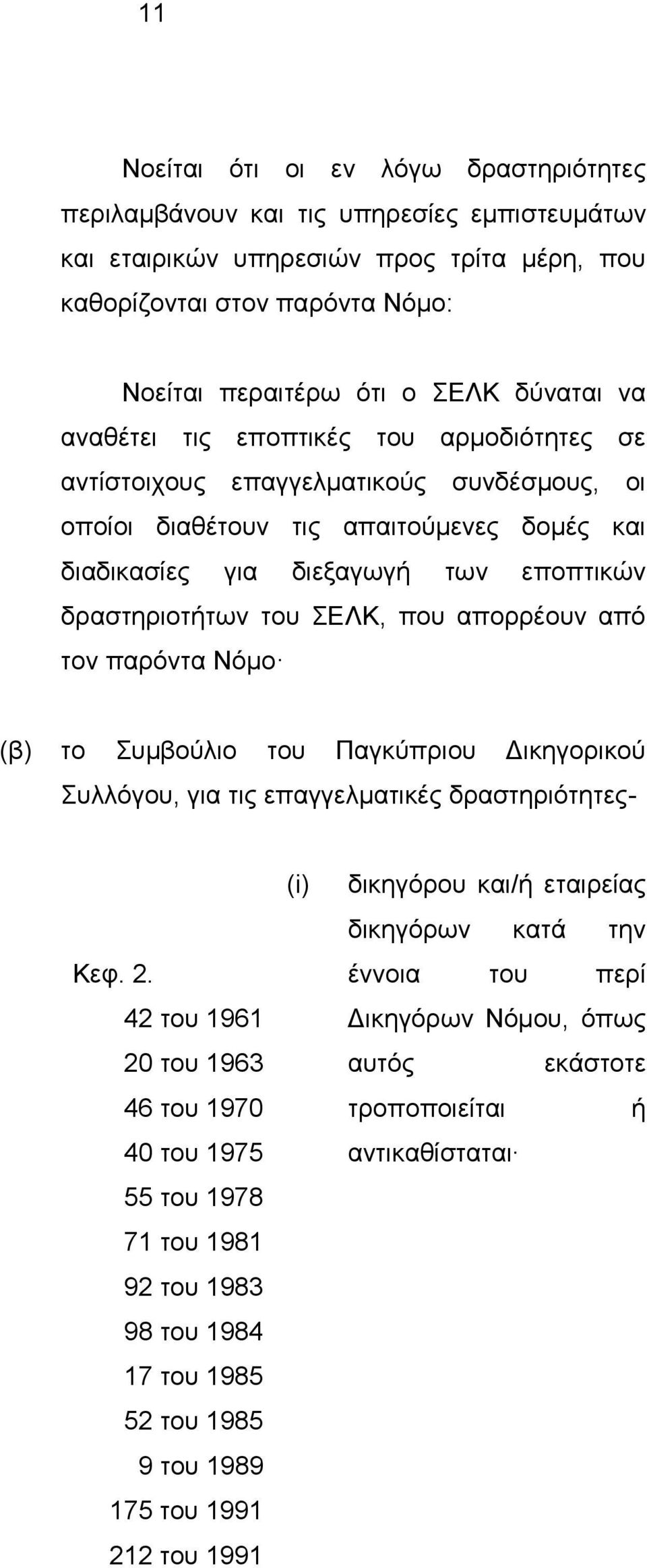 του ΣΕΛΚ, που απορρέουν από τον παρόντα Νόμο (β) το Συμβούλιο του Παγκύπριου Δικηγορικού Συλλόγου, για τις επαγγελματικές δραστηριότητες- Κεφ. 2.