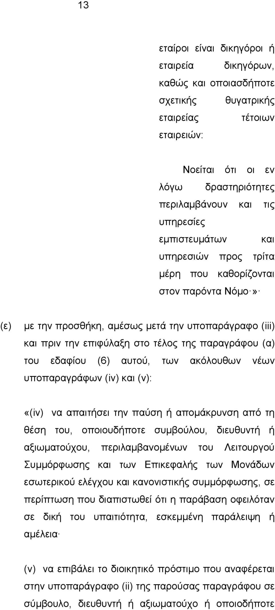 (6) αυτού, των ακόλουθων νέων υποπαραγράφων (iv) και (v): «(iv) να απαιτήσει την παύση ή απομάκρυνση από τη θέση του, οποιουδήποτε συμβούλου, διευθυντή ή αξιωματούχου, περιλαμβανομένων του Λειτουργού