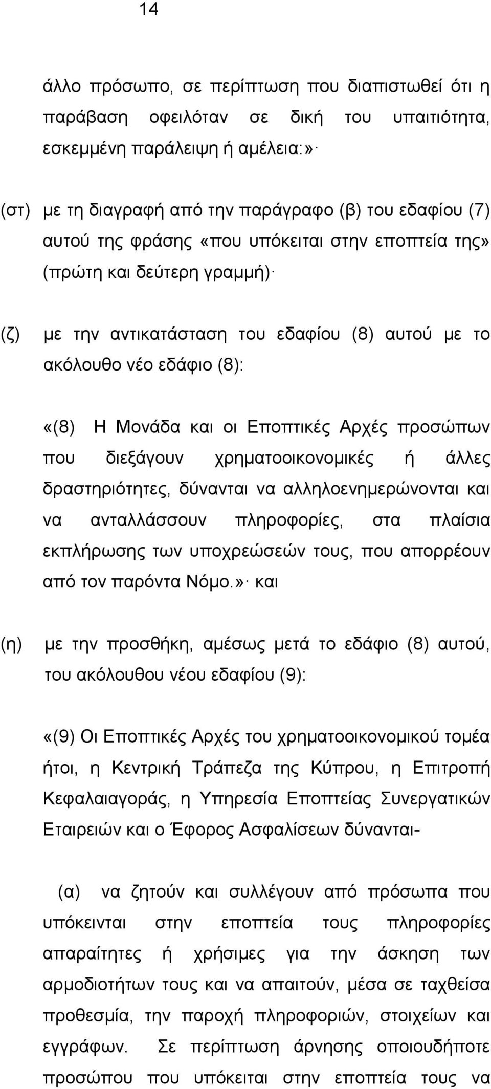 διεξάγουν χρηματοοικονομικές ή άλλες δραστηριότητες, δύνανται να αλληλοενημερώνονται και να ανταλλάσσουν πληροφορίες, στα πλαίσια εκπλήρωσης των υποχρεώσεών τους, που απορρέουν από τον παρόντα Νόμο.