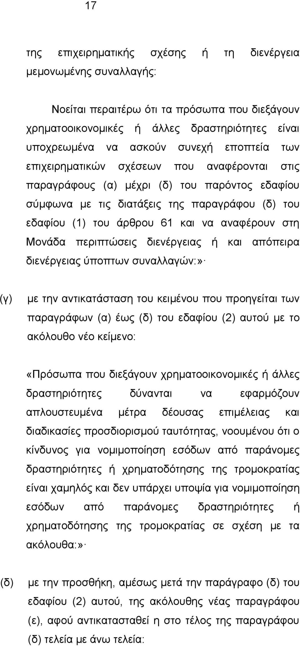 Μονάδα περιπτώσεις διενέργειας ή και απόπειρα διενέργειας ύποπτων συναλλαγών:» (γ) με την αντικατάσταση του κειμένου που προηγείται των παραγράφων (α) έως (δ) του εδαφίου (2) αυτού με το ακόλουθο νέο