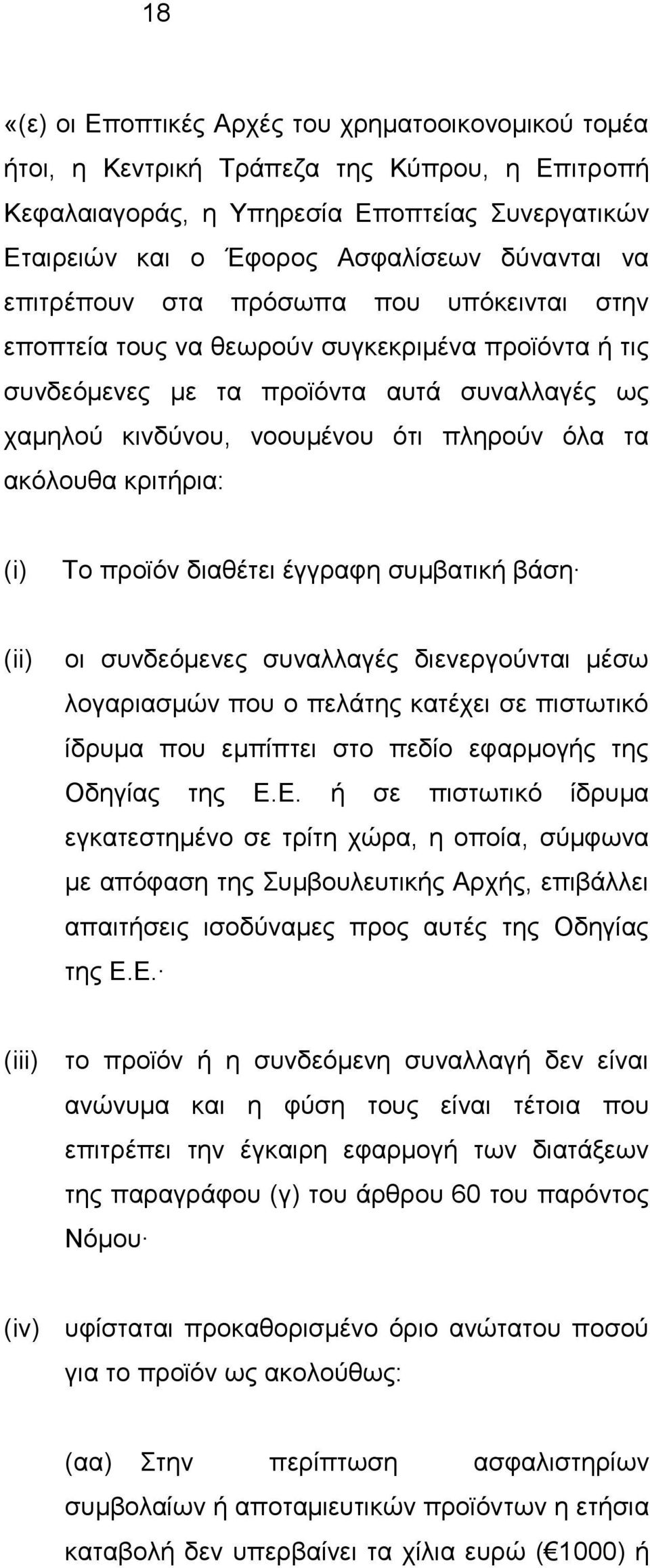 κριτήρια: (i) Το προϊόν διαθέτει έγγραφη συμβατική βάση (ii) οι συνδεόμενες συναλλαγές διενεργούνται μέσω λογαριασμών που ο πελάτης κατέχει σε πιστωτικό ίδρυμα που εμπίπτει στο πεδίο εφαρμογής της