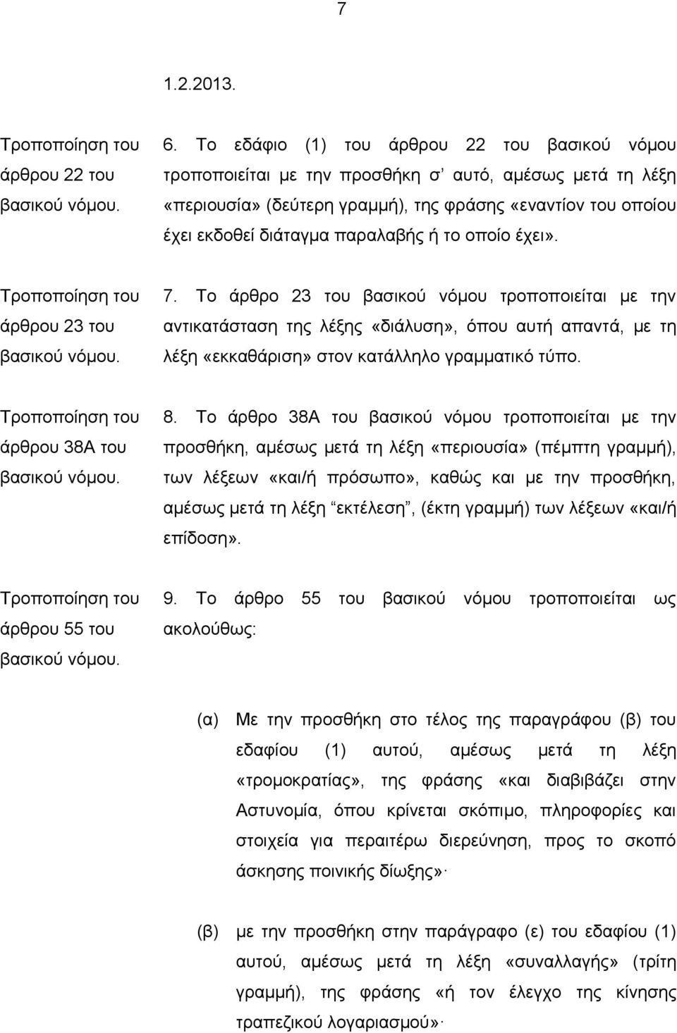 ή το οποίο έχει». άρθρου 23 του 7. Το άρθρο 23 του βασικού νόμου τροποποιείται με την αντικατάσταση της λέξης «διάλυση», όπου αυτή απαντά, με τη λέξη «εκκαθάριση» στον κατάλληλο γραμματικό τύπο.