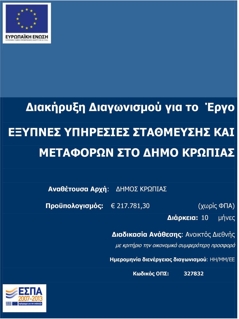 781,30 (ρσξίο ΦΠΑ) Γιάπκεια: 10 κήλεο Γιαδικαζία Ανάθεζηρ: Αλνηθηόο Δηεζλήο κε