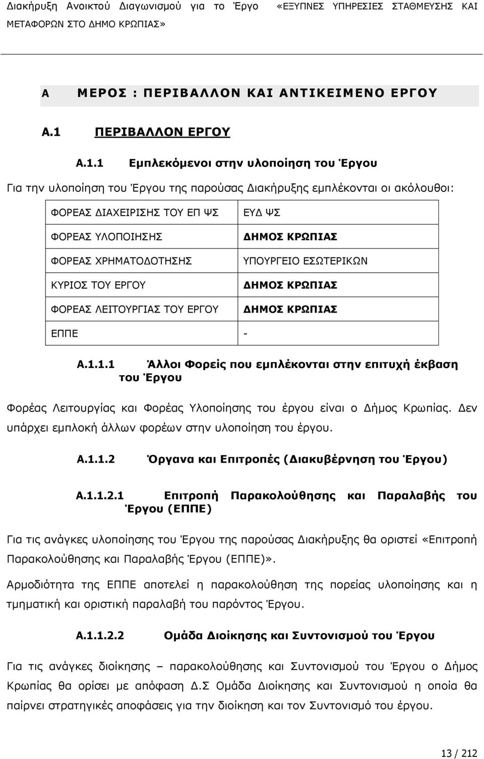 1 Δκπιεθόκελνη ζηελ πινπνϋεζε ηνπ Έξγνπ Γηα ηελ πινπνϋεζε ηνπ Έξγνπ ηεο παξνχζαο ΓηαθΪξπμεο εκπιωθνληαη νη αθφινπζνη: ΦΝΟΔΑΠ ΓΗΑΣΔΗΟΗΠΖΠ ΡΝ ΔΞ ΤΠ ΦΝΟΔΑΠ ΙΝΞΝΗΖΠΖΠ ΦΝΟΔΑΠ ΣΟΖΚΑΡΝΓΝΡΖΠΖΠ ΘΟΗΝΠ ΡΝ ΔΟΓΝ