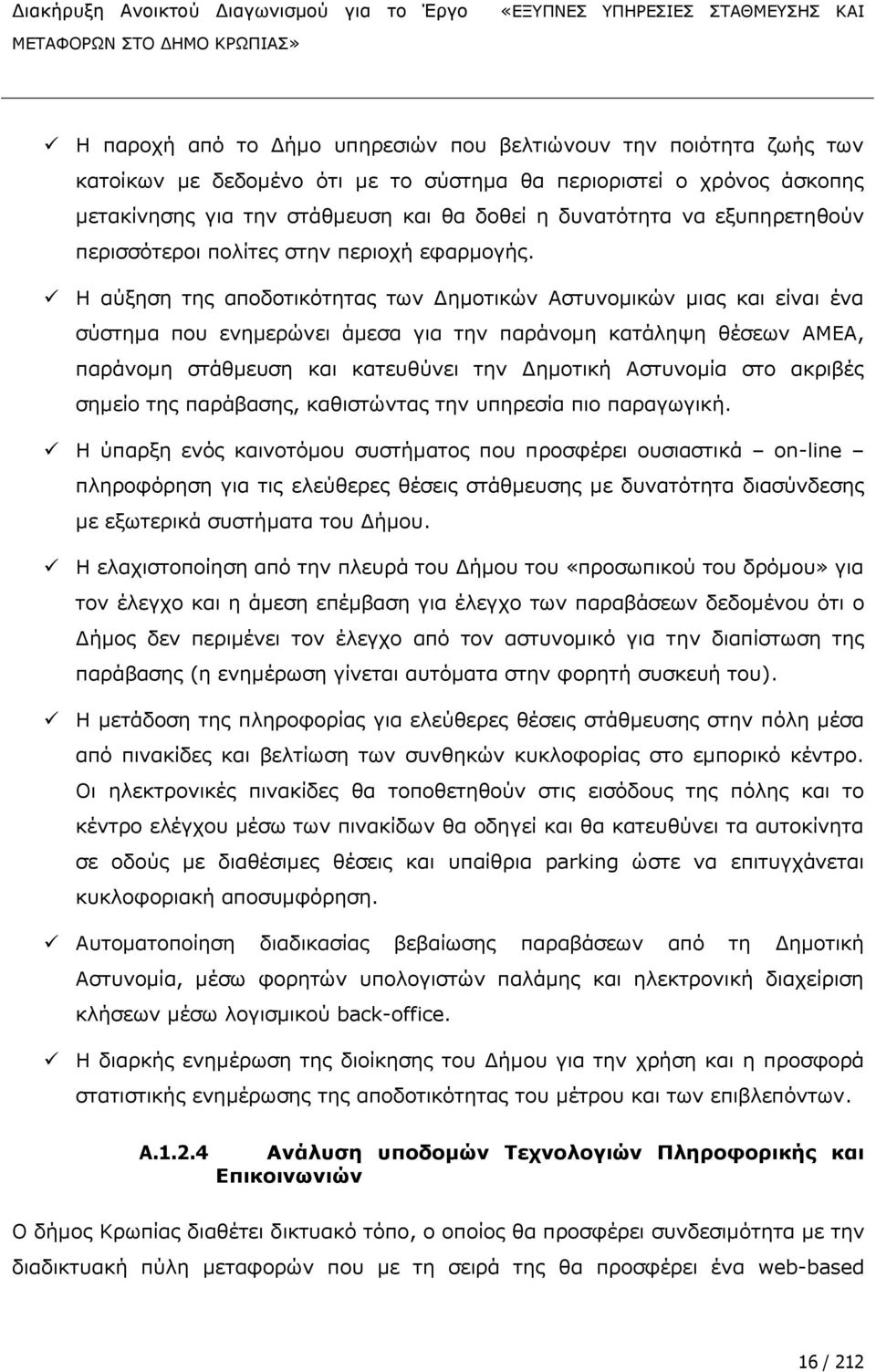 Ζ αχμεζε ηεο απνδνηηθφηεηαο ησλ Γεκνηηθψλ Αζηπλνκηθψλ κηαο θαη εϋλαη Ωλα ζχζηεκα πνπ ελεκεξψλεη Ψκεζα γηα ηελ παξψλνκε θαηψιεςε ζωζεσλ ΑΚΔΑ, παξψλνκε ζηψζκεπζε θαη θαηεπζχλεη ηελ ΓεκνηηθΪ ΑζηπλνκΫα