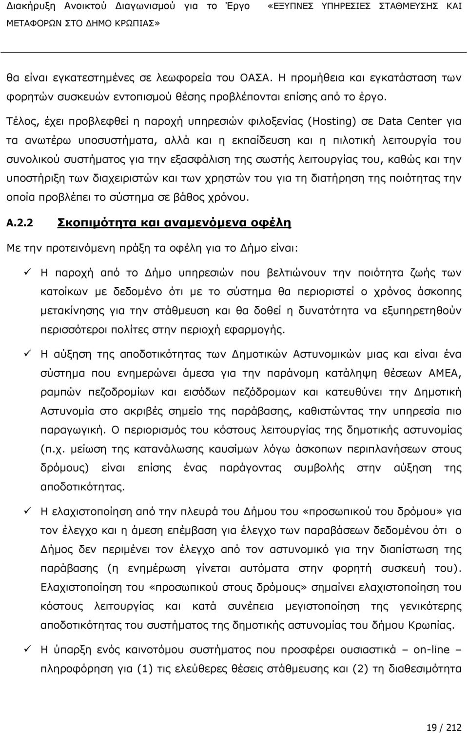 ηεο ζσζηϊο ιεηηνπξγϋαο ηνπ, θαζψο θαη ηελ ππνζηϊξημε ησλ δηαρεηξηζηψλ θαη ησλ ρξεζηψλ ηνπ γηα ηε δηαηϊξεζε ηεο πνηφηεηαο ηελ νπνϋα πξνβιωπεη ην ζχζηεκα ζε βψζνο ρξφλνπ. A.2.